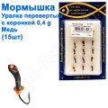 Блешня уралка-перевертиш2 з коронкою 428 гачок Норвегія (15шт) мідь