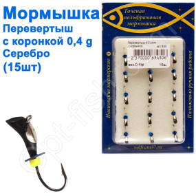 Блешня Перевертиш2,5 зі спилом - коронка 430 гачок Норвегія (15шт) срібло