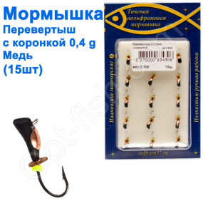 Мормышка Перевертыш2,5 со спилом - коронка 430 крючок Норвегия (15шт) медь