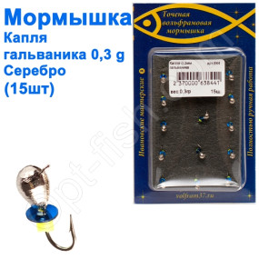 Мормышка Капля3 (гальваника) 844 крючок Норвегия (15шт) серебро
