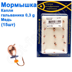 Мормышка Капля3 (гальваника) 844 крючок Норвегия (15шт) медь