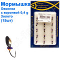 Мормышка Овсинка2,5 с коронкой 511 крючок Норвегия (15шт) золото