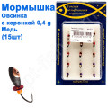 Мормышка Овсинка2,5 с коронкой 511 крючок Норвегия (15шт) медь