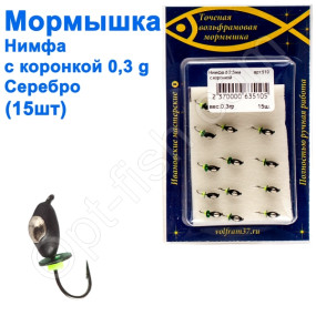 Мормышка Нимфа2,5 с коронкой 510 крючок Норвегия (15шт) серебро