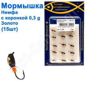 Мормышка Нимфа2,5 с коронкой 510 крючок Норвегия (15шт) золото