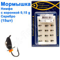 Блешня Німфа2 з коронкою 516 гачок Норвегія (15шт) срібло