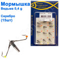 Мормышка Ведьма2 2крючка 705 крючок Норвегия (15шт) серебро