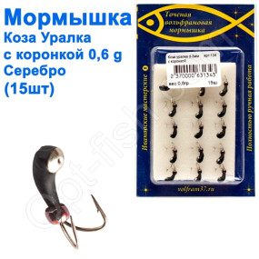 Мормышка Коза3 уралка с коронкой 134 крючок Норвегия (15шт) серебро