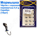 Блешня уралка-перевертиш2,5 з коронкою 404 гачок Норвегія (15шт) срібло