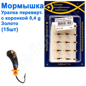 Мормышка Уралка-перевертыш2,5 с коронкой 404 крючок Норвегия (15шт) золото