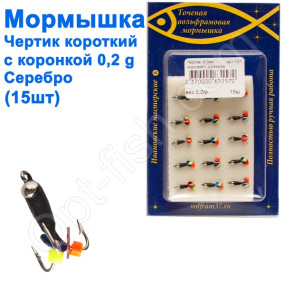 Мормышка Черт2 короткий с коронкой 157 крючок Норвегия (15шт) серебро