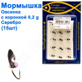 Мормышка Овсинка2 с коронкой 501 крючок Норвегия (15шт) серебро