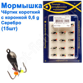 Блешня чорт3 короткий з коронкою 141 гачок Норвегія (15шт) срібло