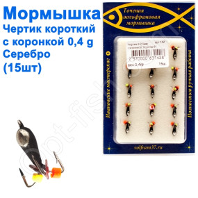 Мормышка Черт2,5 короткий с коронкой 142 крючок Норвегия (15шт) серебро
