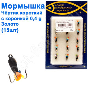 Мормышка Черт2,5 короткий с коронкой 142 крючок Норвегия (15шт) золото