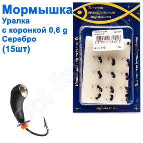 Мормышка Уралка3 с коронкой 401 крючок Норвегия (15шт) серебро
