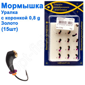 Мормышка Уралка3 с коронкой 401 крючок Норвегия (15шт) золото