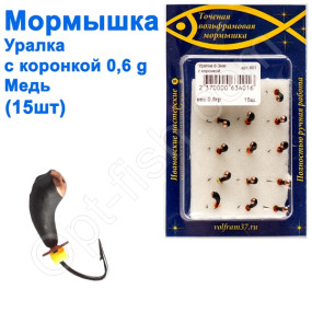 Мормышка Уралка3 с коронкой 401 крючок Норвегия (15шт) медь