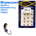 Блешня Уралка2,5 з коронкою 427 гачок Норвегія (15шт) золото