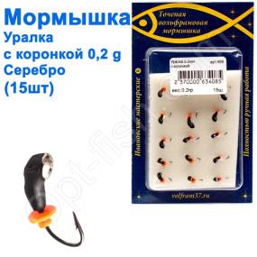Блешня Уралка2 з коронкою 408 гачок Норвегія (15шт) срібло