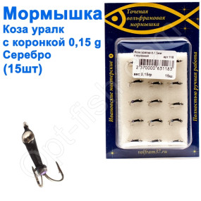 Мормышка Коза1,5 уралка с коронкой 118 крючок Норвегия (15шт) серебро