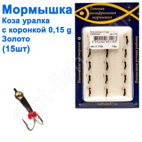 Мормышка Коза1,5 уралка с коронкой 118 крючок Норвегия (15шт) золото