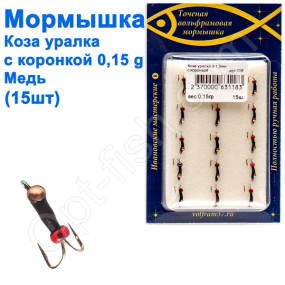 Мормышка Коза1,5 уралка с коронкой 118 крючок Норвегия (15шт) медь
