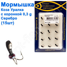 Мормышка Коза2 уралка с коронкой 131 крючок Норвегия (15шт) серебро