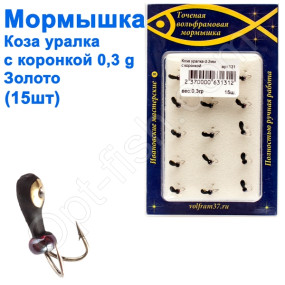 Мормышка Коза2 уралка с коронкой 131 крючок Норвегия (15шт) золото