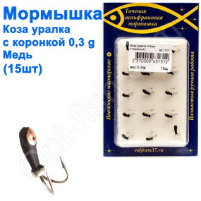 Мормышка Коза2 уралка с коронкой 131 крючок Норвегия (15шт) медь