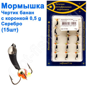 Мормышка Черт2,5 банан с коронкой 140 крючок Норвегия (15шт) серебро