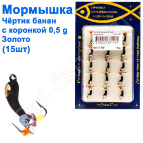 Мормышка Черт2,5 банан с коронкой 140 крючок Норвегия (15шт) золото