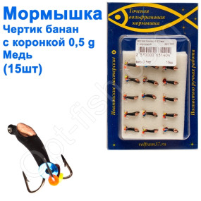 Мормышка Черт2,5 банан с коронкой 140 крючок Норвегия (15шт) медь