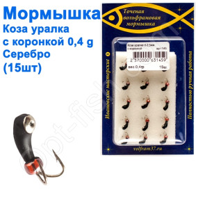 Мормышка Коза2,5 уралка с коронкой 145 крючок Норвегия (15шт) серебро