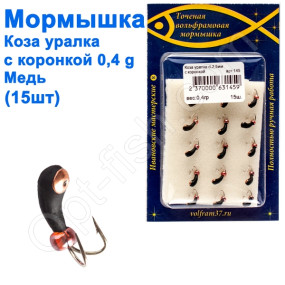 Мормышка Коза2,5 уралка с коронкой 145 крючок Норвегия (15шт) медь