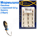 Мормышка Овсинка3 с коронкой 502 крючок Норвегия (15шт) золото