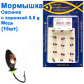 Мормышка Овсинка3 с коронкой 502 крючок Норвегия (15шт) медь