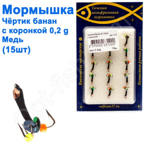Мормышка Черт1,5 банан коронка 122 крючок Норвегия (15шт) медь