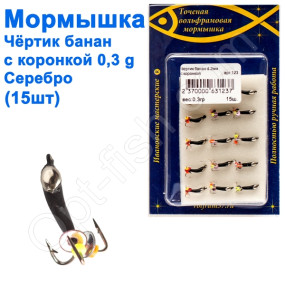 Мормышка Черт2 банан с коронкой 123 крючок Норвегия (15шт) серебро