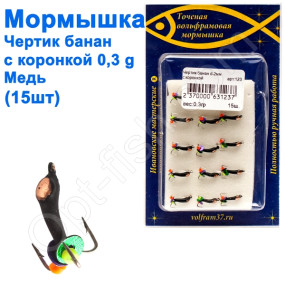 Мормышка Черт2 банан с коронкой 123 крючок Норвегия (15шт) медь