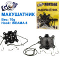 Макушатник оснащенный Goss montage 70g (iseama 8)