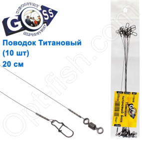 Поводок титановый Goss (фурнитура AFW) 20см 9кг (10шт)