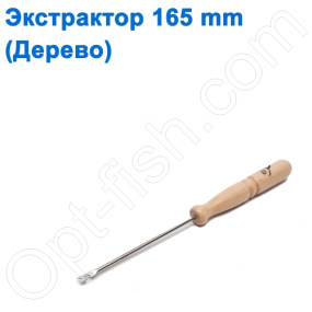 Экстрактор 165mm (дерево)*