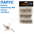 Блешня Парус Каракатиця №9 золото 7g (30шт)