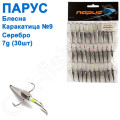 Блешня Парус Каракатиця №9 срібло 7g (30шт)