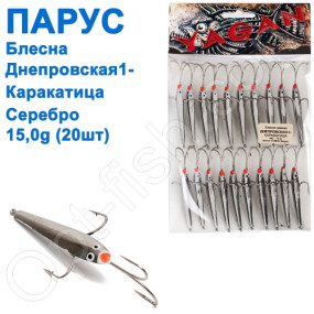 Блесна Парус Днепровская-1 каракатица 15g серебро (20шт)