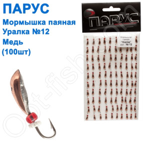 Блешня Парус паяна уралка №12 мідь (100шт)