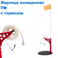 Жерлица оснащенная ПМ с тормозом
