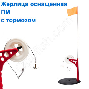 Жерлица оснащенная ПМ с тормозом