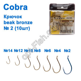 Гачок Cobra beak bronze (10шт) 1091 №2 *